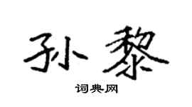 袁强孙黎楷书个性签名怎么写