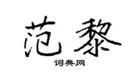 袁强范黎楷书个性签名怎么写