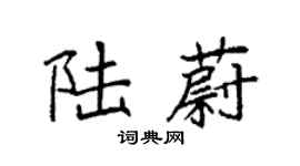 袁强陆蔚楷书个性签名怎么写