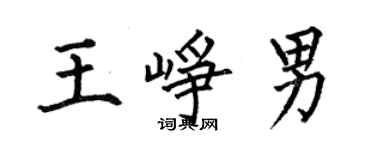 何伯昌王峥男楷书个性签名怎么写