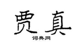 袁强贾真楷书个性签名怎么写