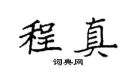 袁强程真楷书个性签名怎么写