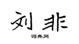 袁强刘非楷书个性签名怎么写