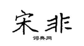 袁强宋非楷书个性签名怎么写