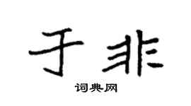 袁强于非楷书个性签名怎么写