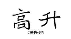 袁强高升楷书个性签名怎么写