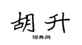 袁强胡升楷书个性签名怎么写