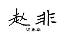 袁强赵非楷书个性签名怎么写