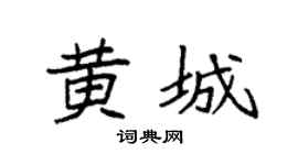 袁强黄城楷书个性签名怎么写