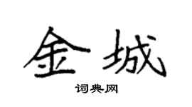 袁强金城楷书个性签名怎么写