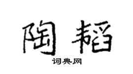 袁强陶韬楷书个性签名怎么写