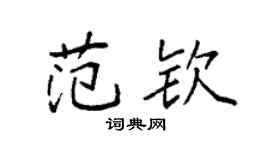 袁强范钦楷书个性签名怎么写