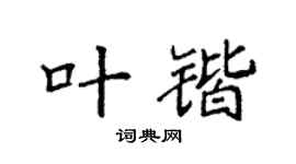 袁强叶锴楷书个性签名怎么写