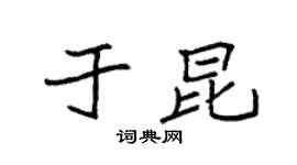 袁强于昆楷书个性签名怎么写