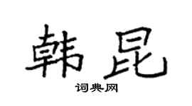 袁强韩昆楷书个性签名怎么写