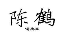 袁强陈鹤楷书个性签名怎么写