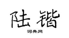 袁强陆锴楷书个性签名怎么写