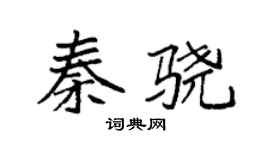 袁强秦骁楷书个性签名怎么写