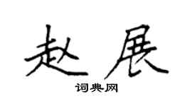 袁强赵展楷书个性签名怎么写