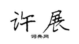 袁强许展楷书个性签名怎么写