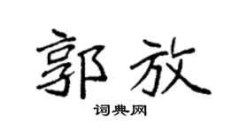 袁强郭放楷书个性签名怎么写