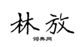 袁强林放楷书个性签名怎么写