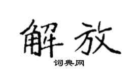 袁强解放楷书个性签名怎么写