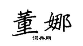 袁强董娜楷书个性签名怎么写