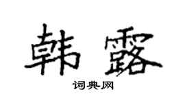 袁强韩露楷书个性签名怎么写