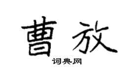 袁强曹放楷书个性签名怎么写