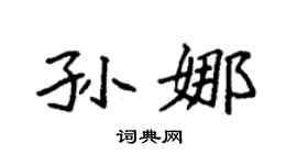 袁强孙娜楷书个性签名怎么写