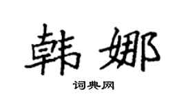 袁强韩娜楷书个性签名怎么写