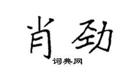 袁强肖劲楷书个性签名怎么写