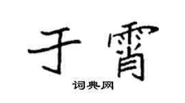 袁强于霄楷书个性签名怎么写