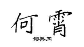 袁强何霄楷书个性签名怎么写