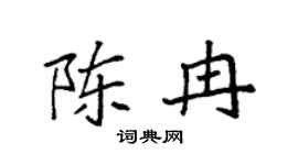 袁强陈冉楷书个性签名怎么写