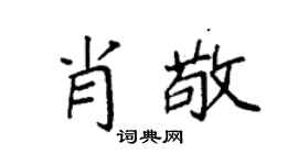 袁强肖敬楷书个性签名怎么写