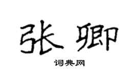 袁强张卿楷书个性签名怎么写