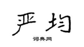 袁强严均楷书个性签名怎么写