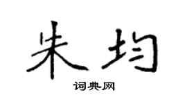 袁强朱均楷书个性签名怎么写