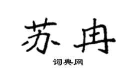 袁强苏冉楷书个性签名怎么写