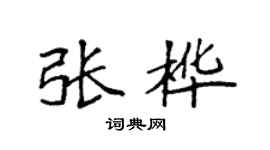 袁强张桦楷书个性签名怎么写