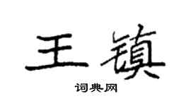 袁强王镇楷书个性签名怎么写