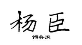 袁强杨臣楷书个性签名怎么写