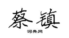 袁强蔡镇楷书个性签名怎么写