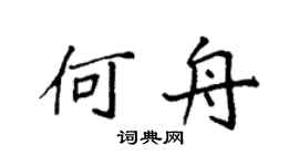 袁强何舟楷书个性签名怎么写