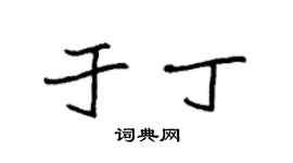 袁强于丁楷书个性签名怎么写