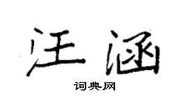 袁强汪涵楷书个性签名怎么写