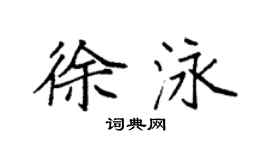 袁强徐泳楷书个性签名怎么写