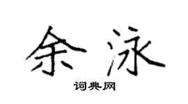 袁强余泳楷书个性签名怎么写